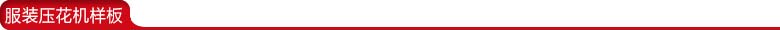 雙頭服裝壓花機樣板.jpg